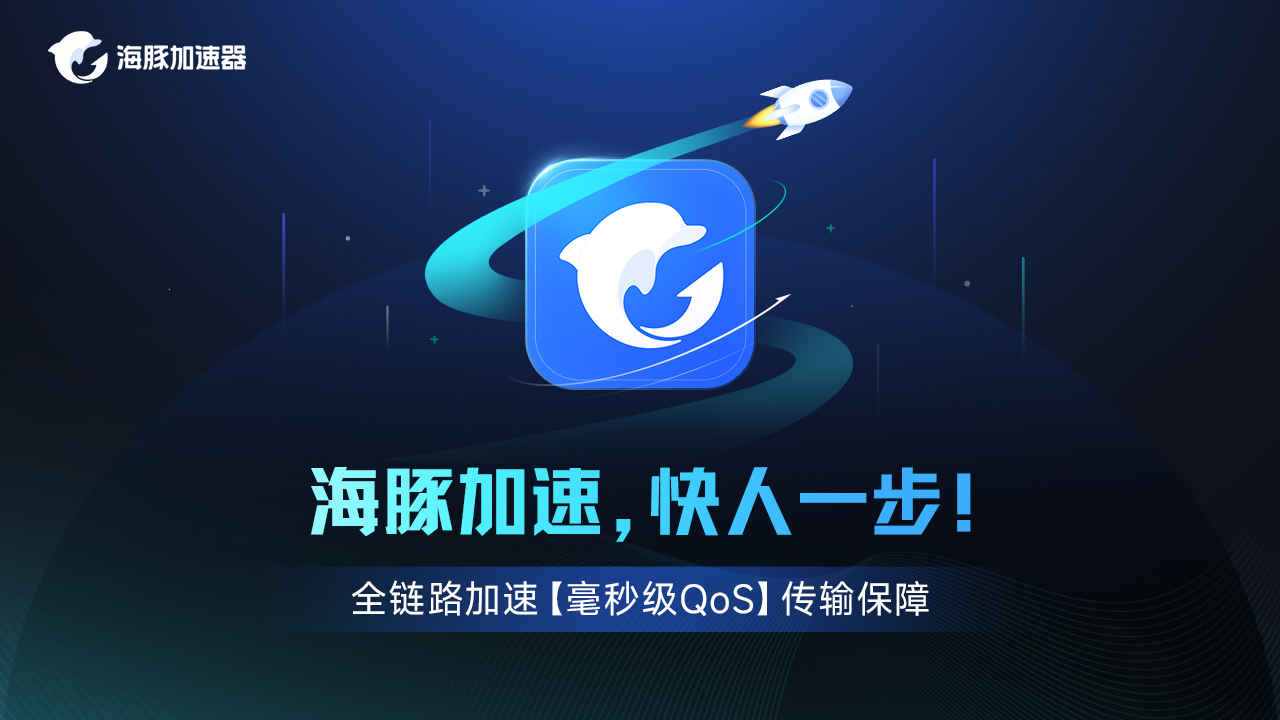 海豚网游加速器