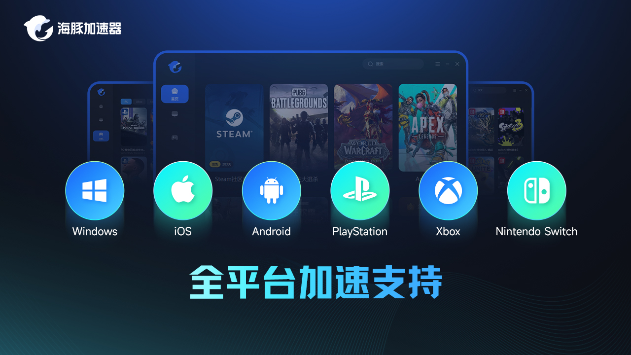 海豚网游加速器