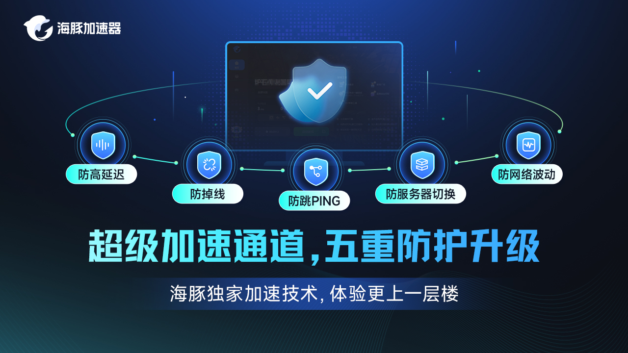 海豚网游加速器