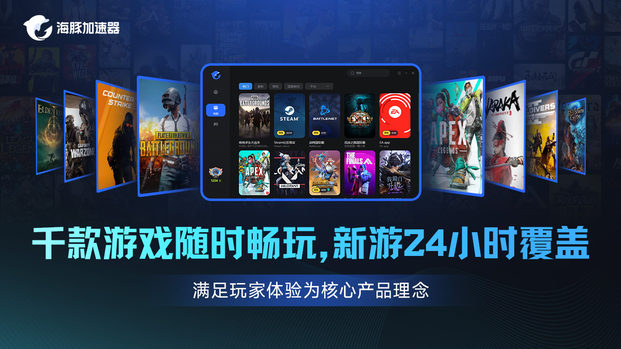 海豚网游加速器