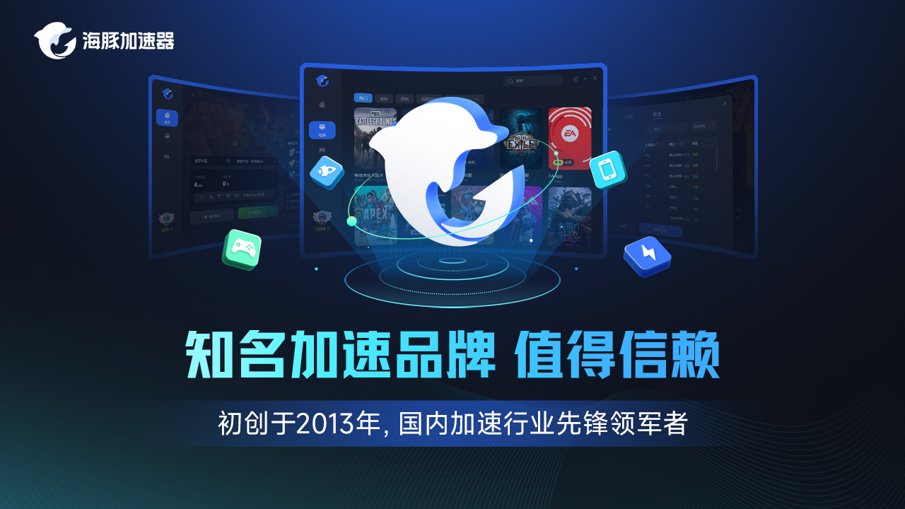海豚网游加速器