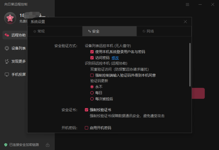 向日葵远程控制