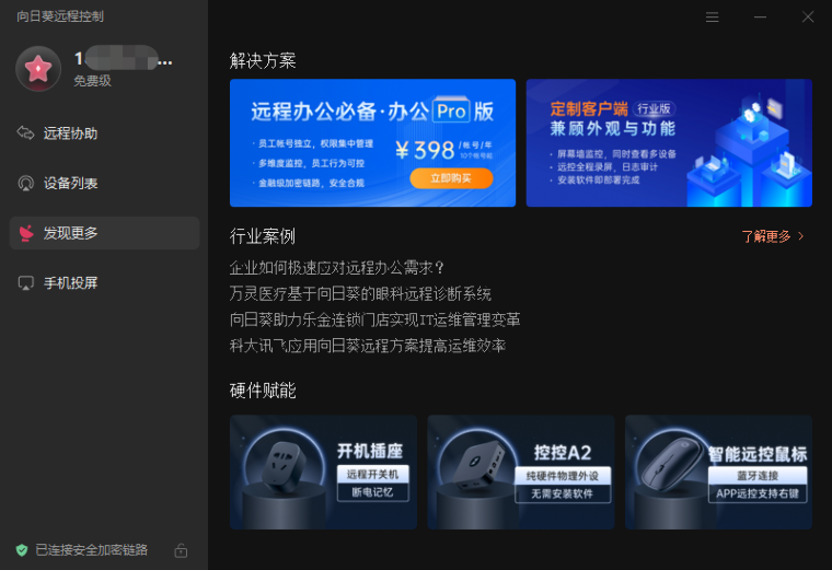 向日葵远程控制