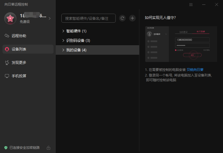 向日葵远程控制