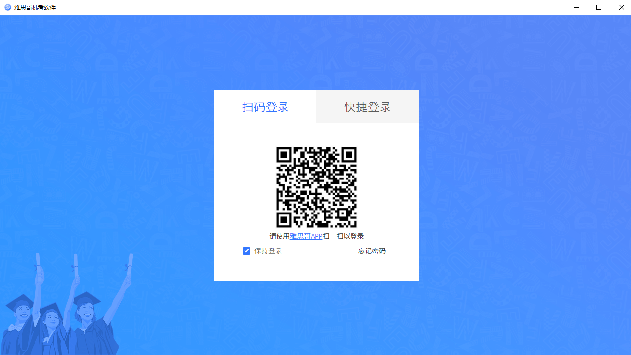雅思哥机考软件