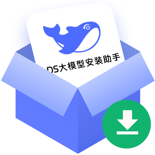 DS一键本地部署-R1满血版