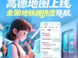 高德地图上线全国地铁拥挤度导航!通勤族、孕妇、老人出行神器