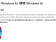不再被微软“绑架”!大神出手:全新脚本卸载所有Windows AI功能
