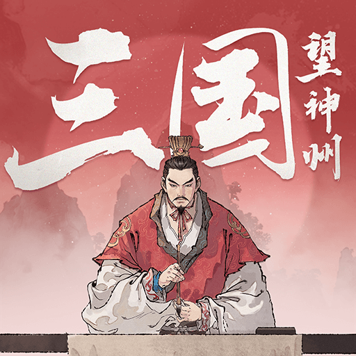三国望神州