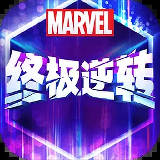 漫威终极逆转