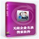 无敌企业名录搜索软件