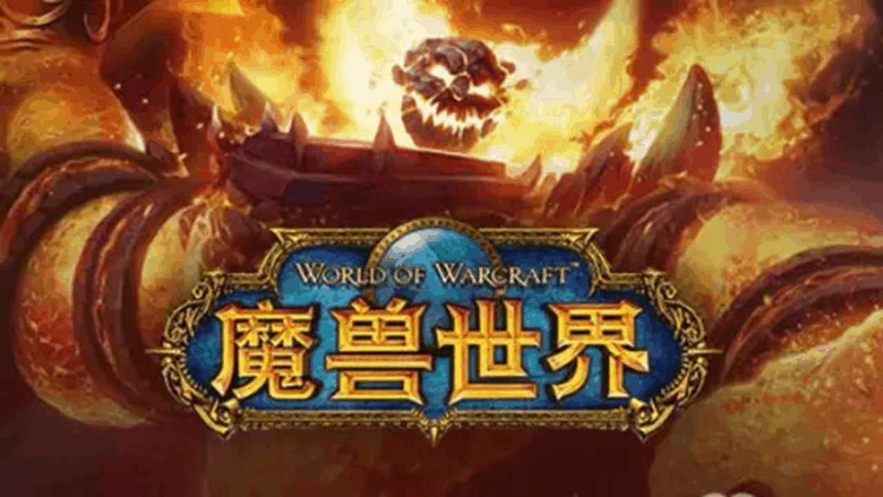 魔兽世界（正式服）