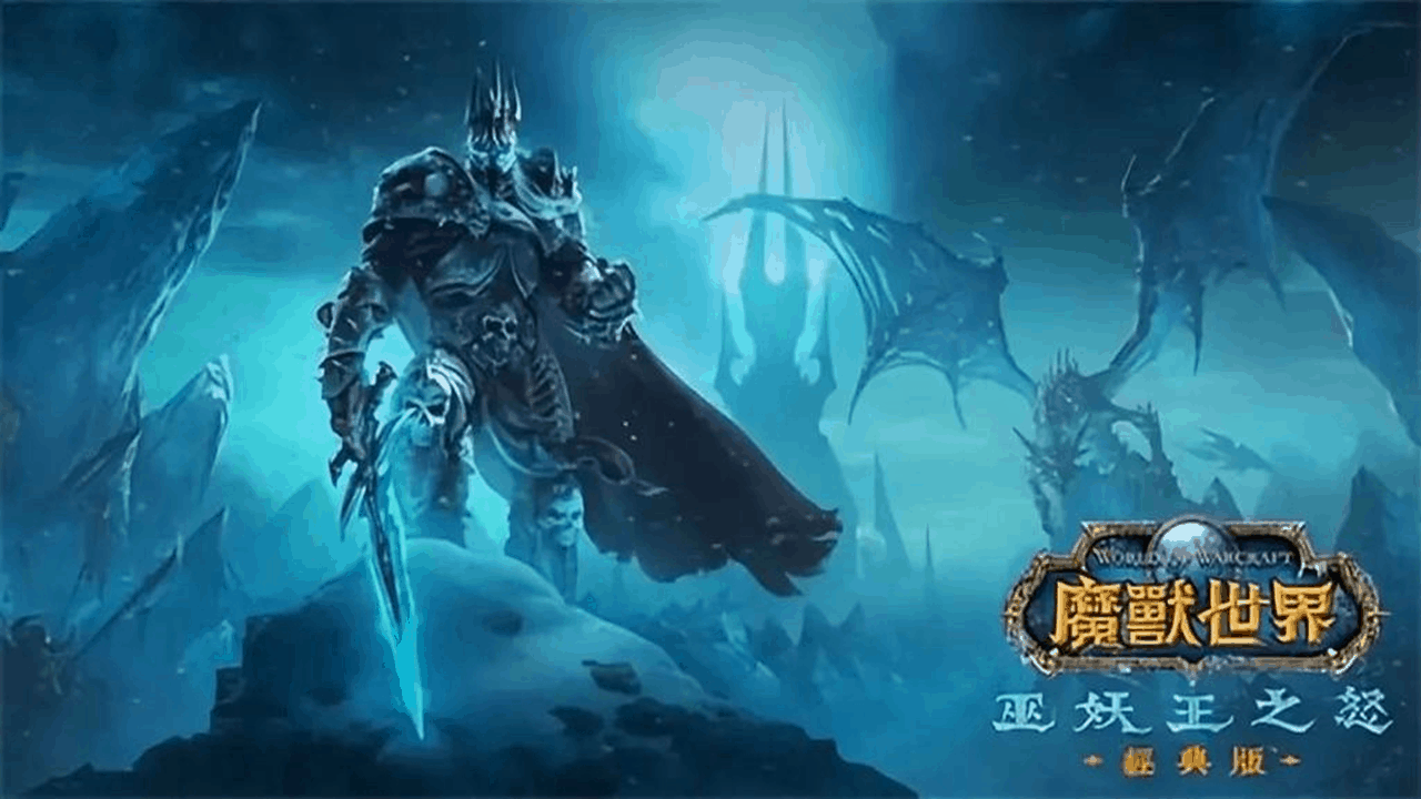 魔兽世界（正式服）