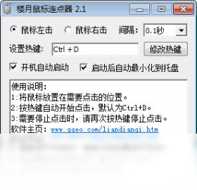 楼月鼠标连点器