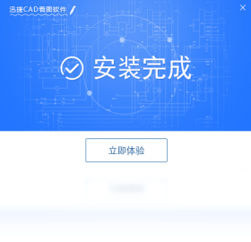 迅捷CAD看图