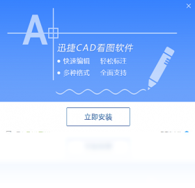 迅捷CAD看图