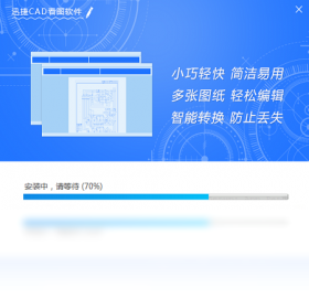 迅捷CAD看图