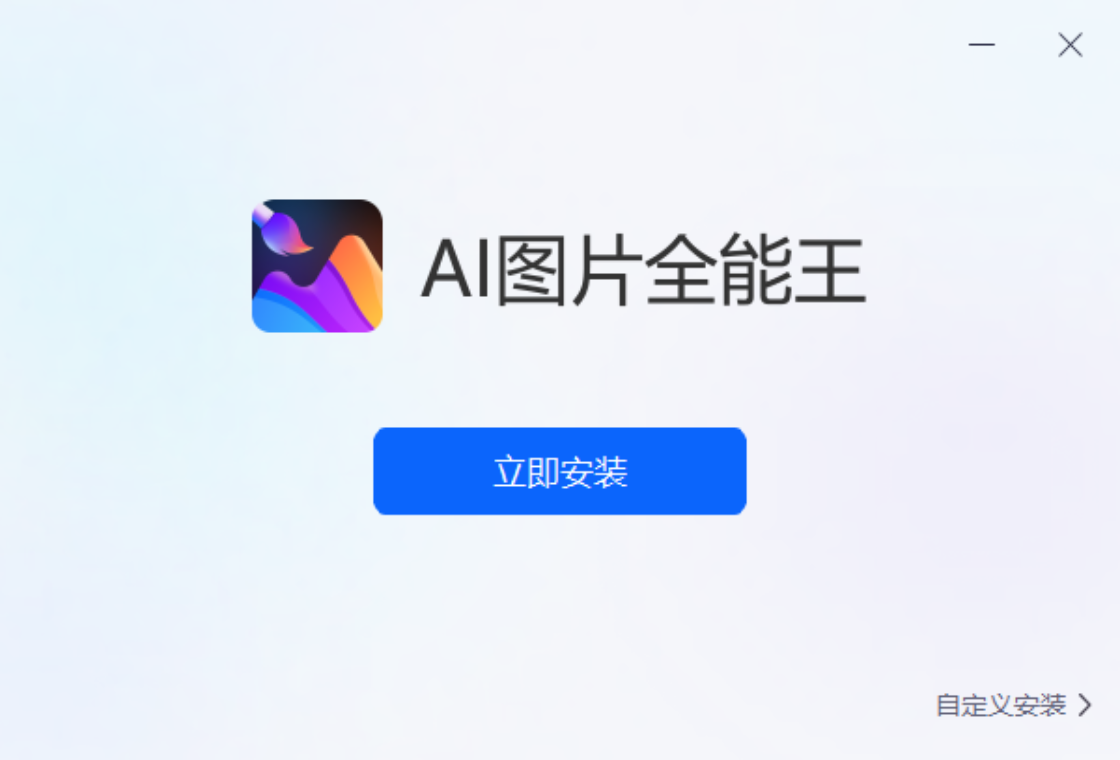 AI图片全能王