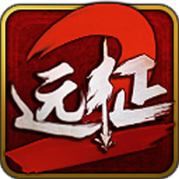 远征2
