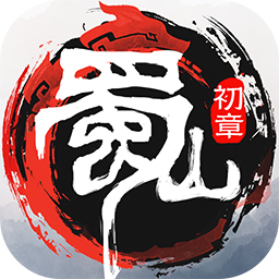 《蜀山：初章》正式版