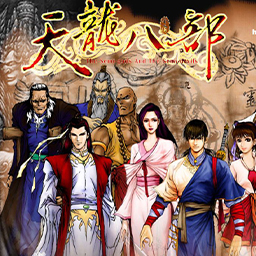 天龙八部之六脉神剑