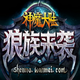 神魔大陆2