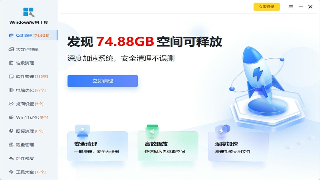 Windows实用工具·C盘清理