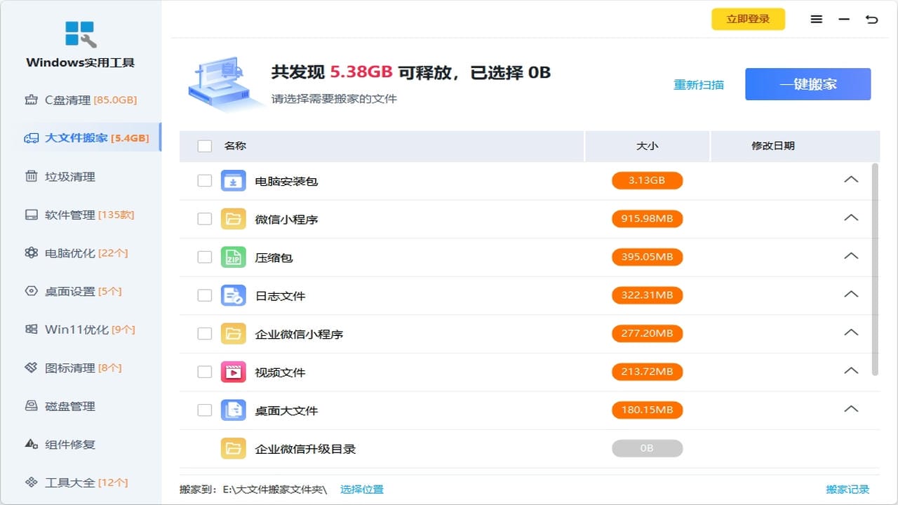 Windows实用工具·C盘清理