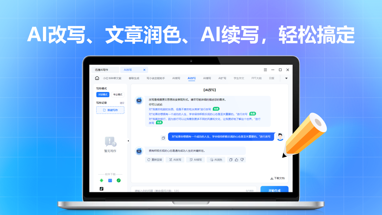 Ai写作全能王