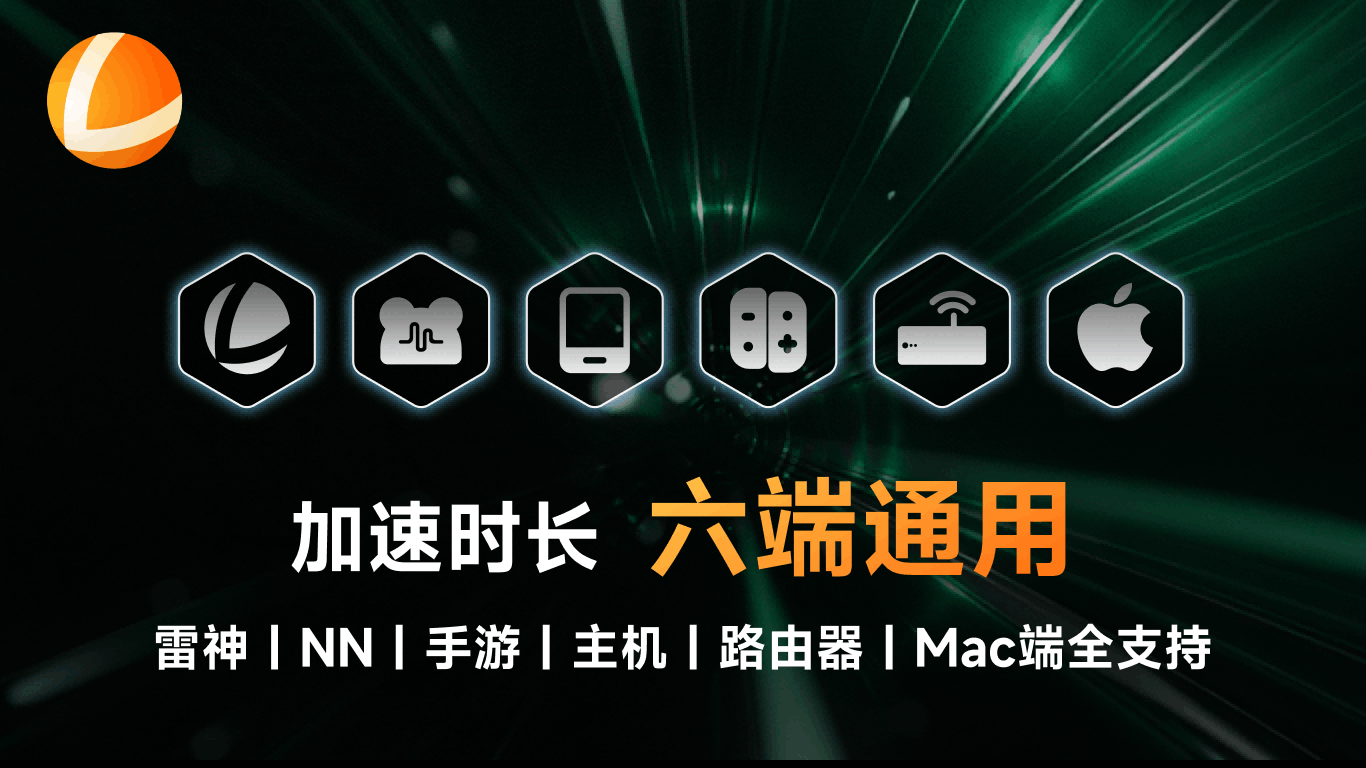 雷神加速器