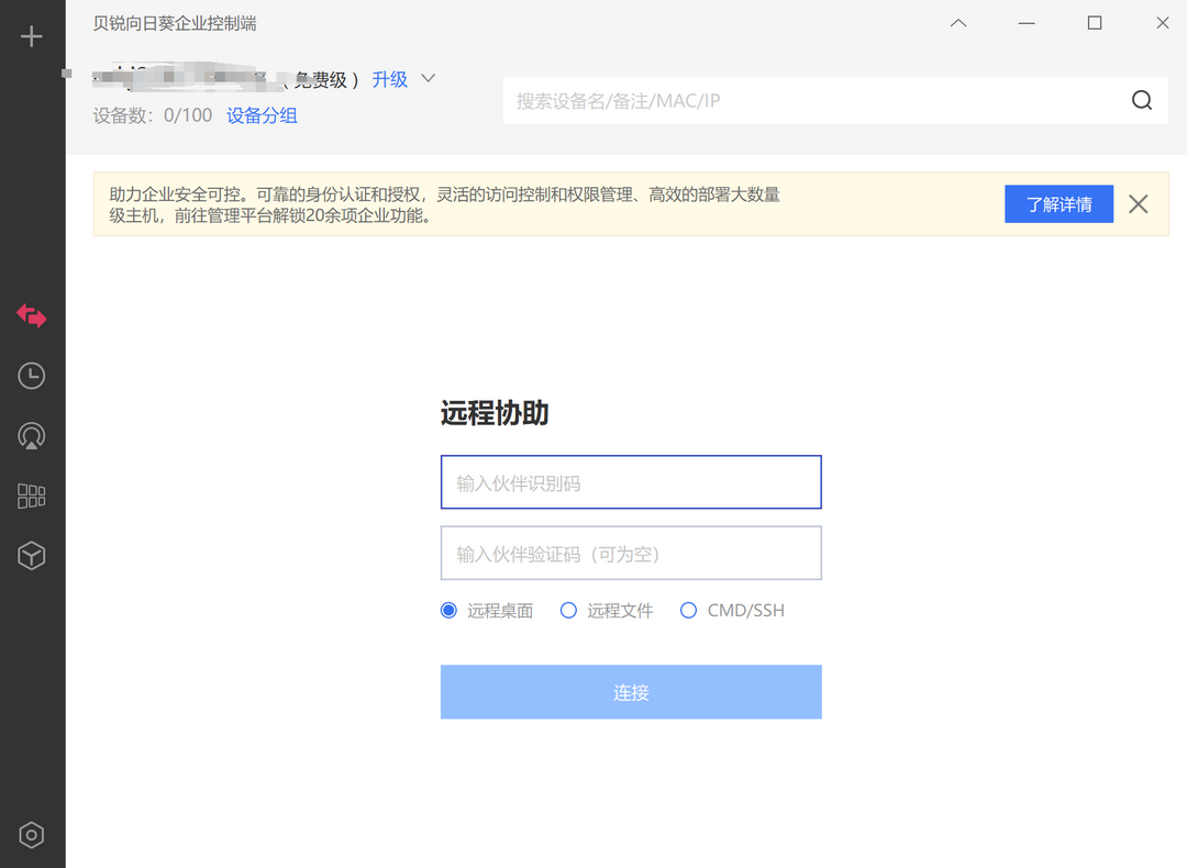 贝锐向日葵企业控制端