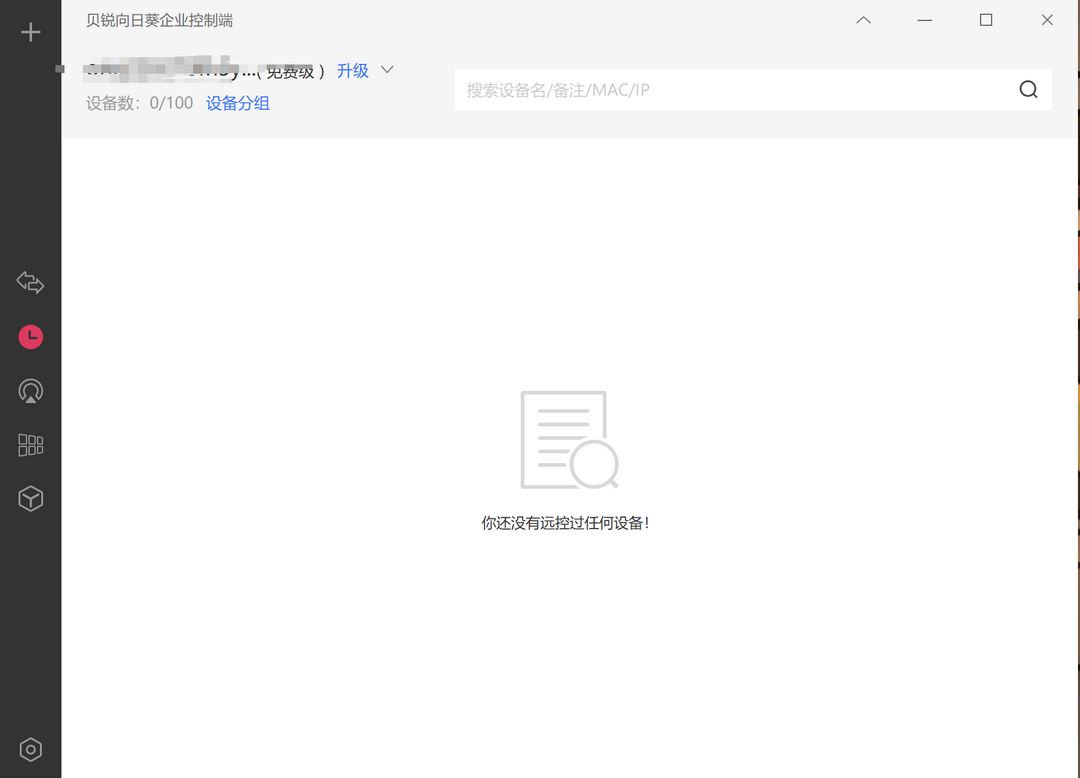 贝锐向日葵企业控制端