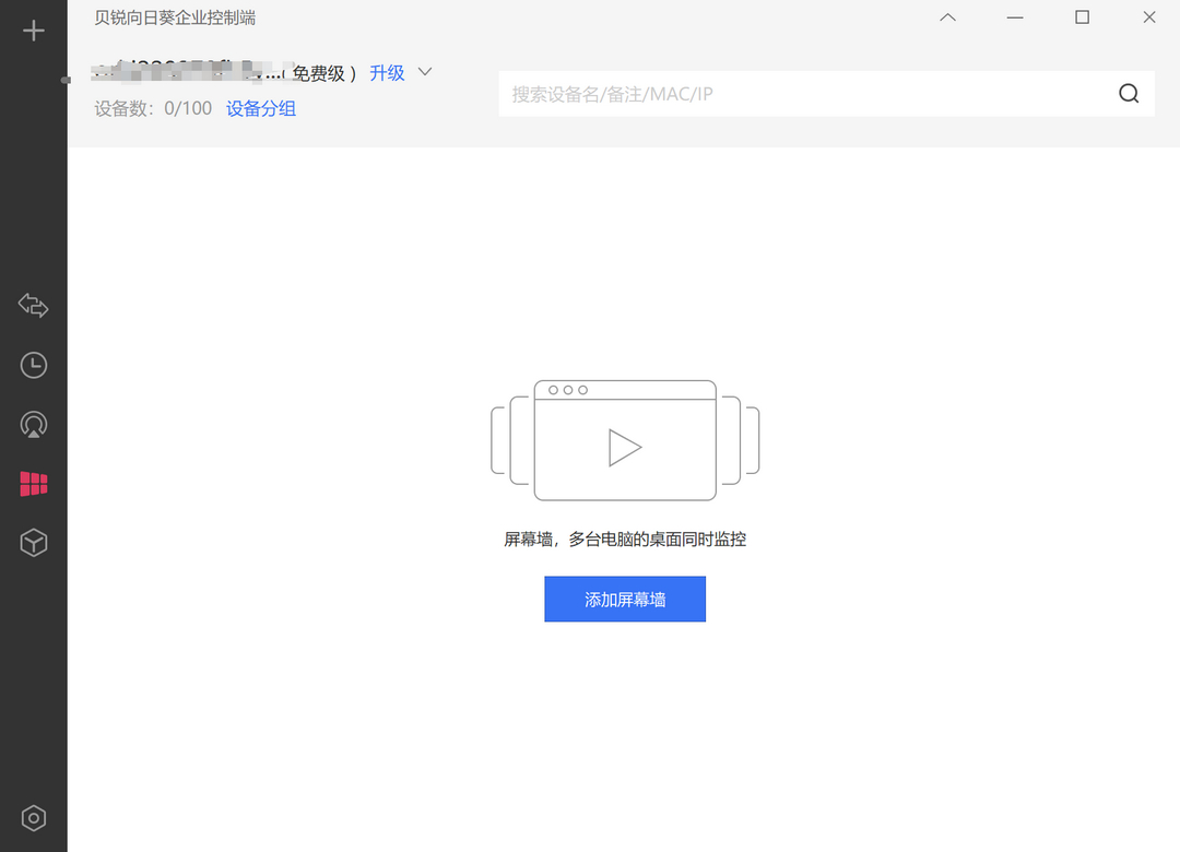 贝锐向日葵企业控制端