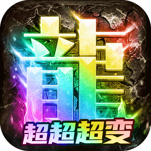 超变传奇：刺沙