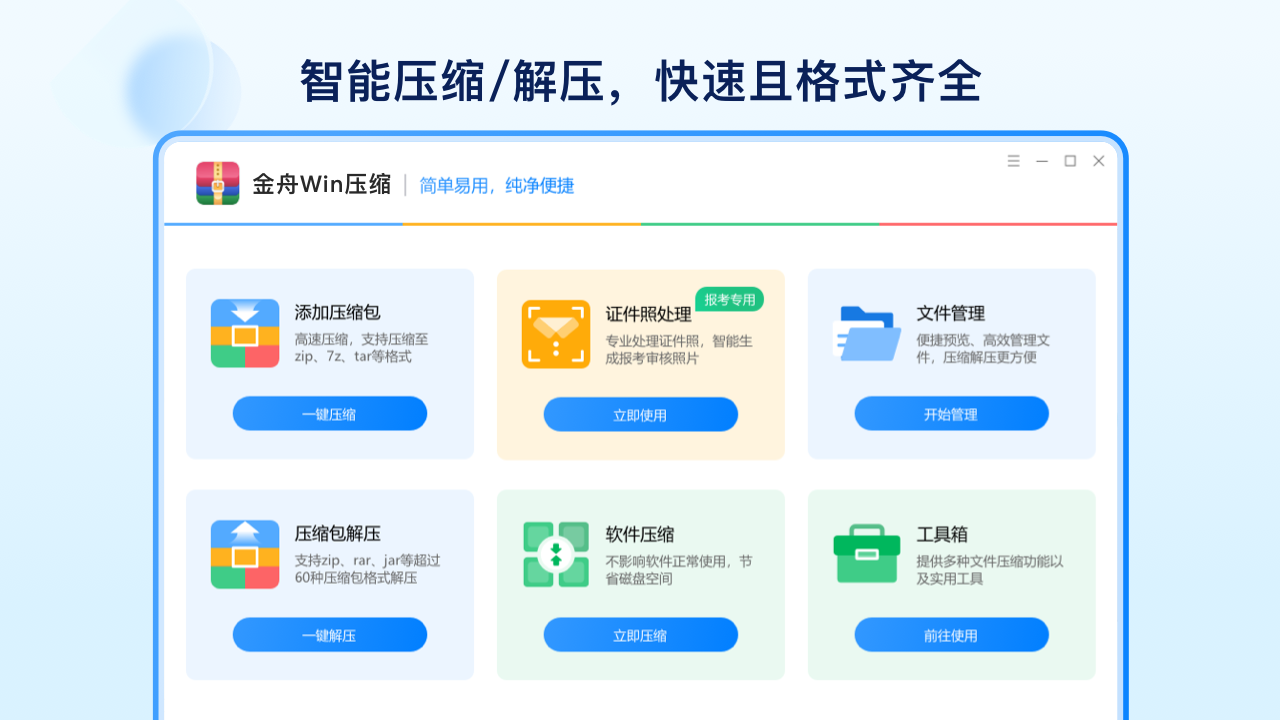 金舟Win解压缩标准版