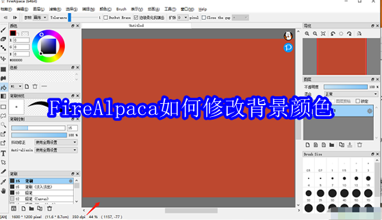 FireAlpaca如何修改背景颜色