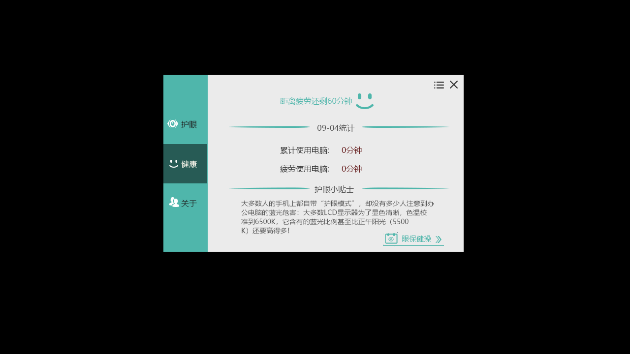 护眼宝官网电脑版下载-护眼宝官方pc版免费下载 - 中华网软件