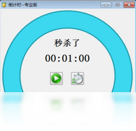 倒计时专业版