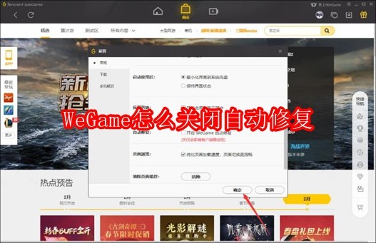 WeGame怎么关闭自动修复