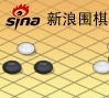 新浪围棋游戏大厅