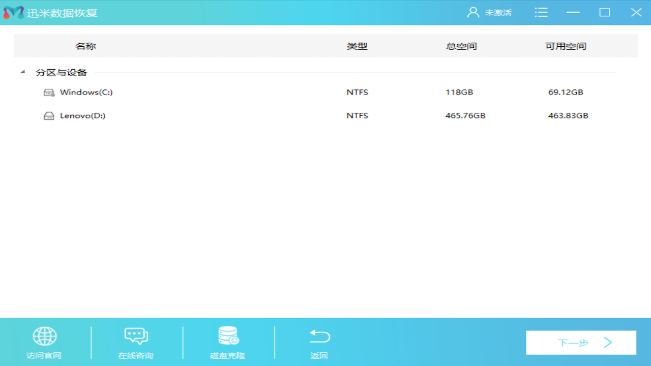 迅米数据恢复软件