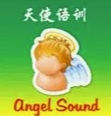 天使语训