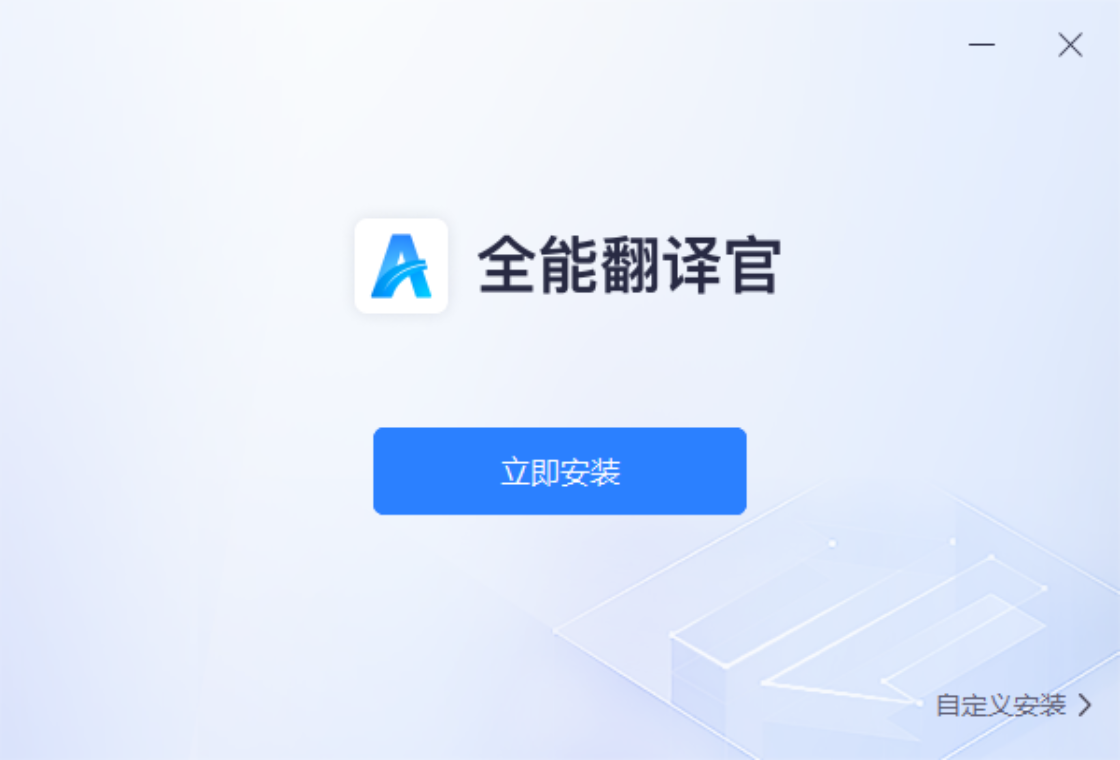 全能翻译官电脑版下载-全能翻译官官网免费版下载 - 中华网软件