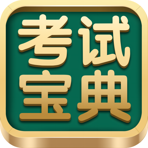 考试宝典