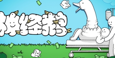 神经鹅游戏官网地址介绍