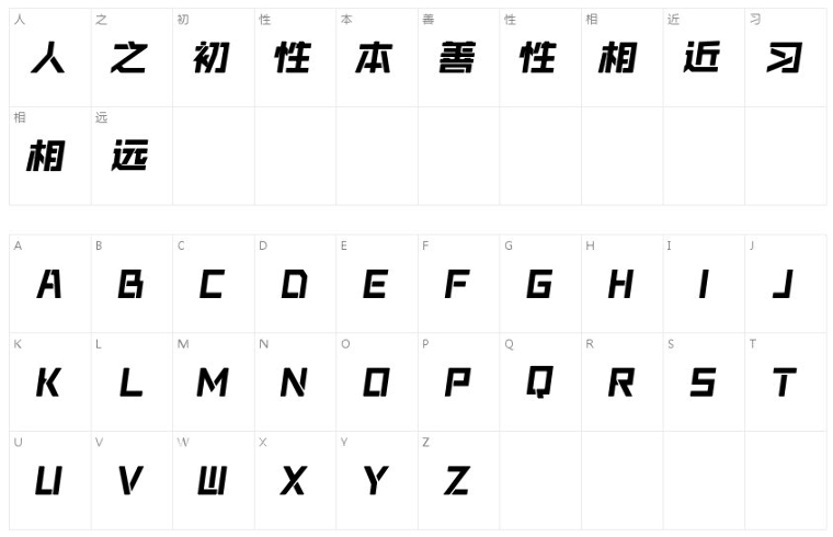 锐字奥运精神拼搏简字体