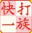 快打一族