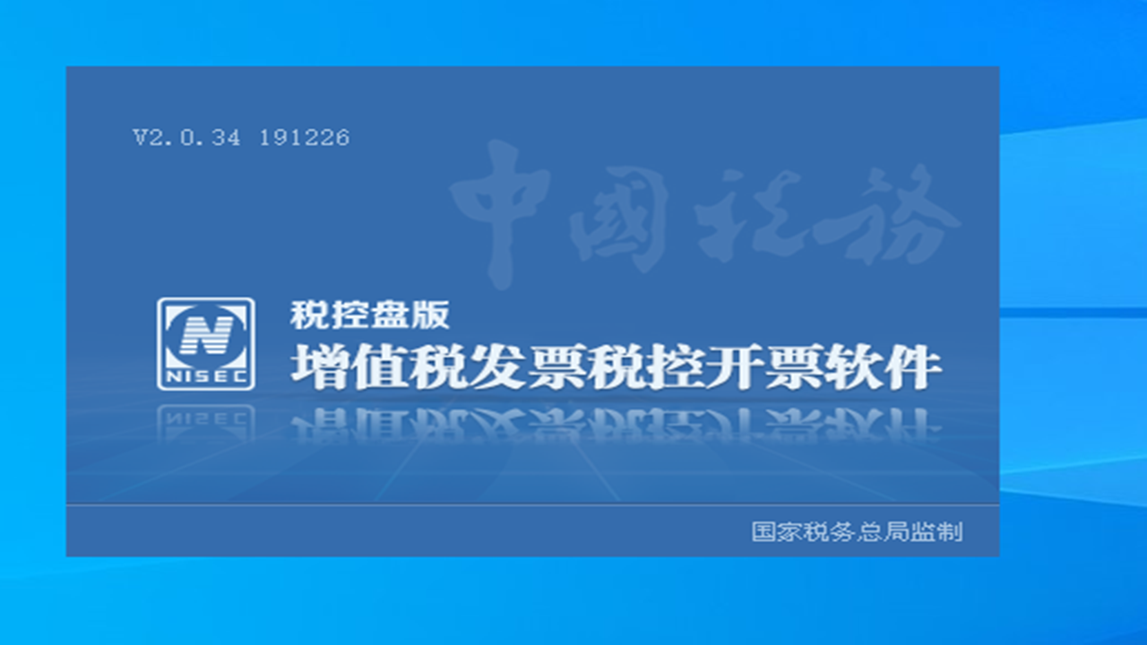 增值税发票税控开票软件(税控盘版)