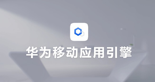 华为移动应用引擎