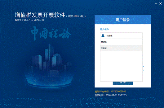增值税发票开票软件（税务UKey版）